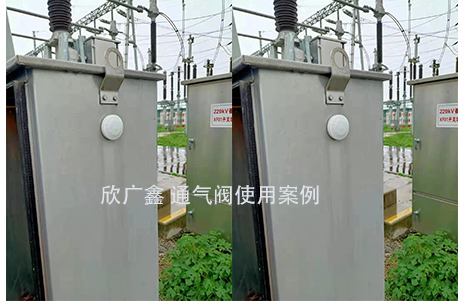 通氣減壓閥應用在變電站配電柜上 通氣減壓閥應用在變電站配電柜上